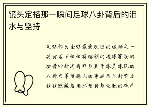 镜头定格那一瞬间足球八卦背后的泪水与坚持
