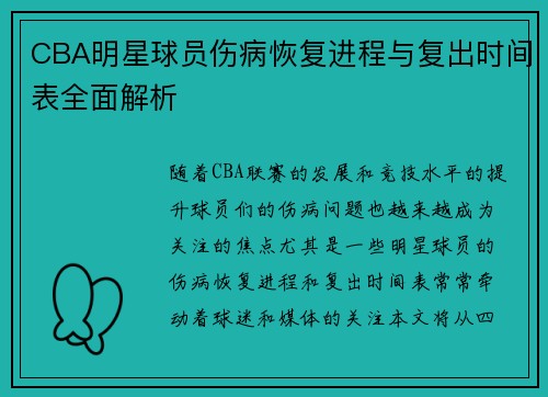 CBA明星球员伤病恢复进程与复出时间表全面解析