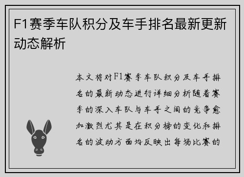 F1赛季车队积分及车手排名最新更新动态解析