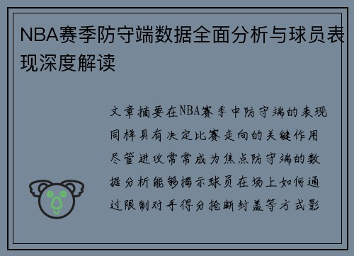 NBA赛季防守端数据全面分析与球员表现深度解读