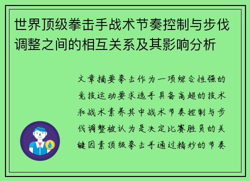 世界顶级拳击手战术节奏控制与步伐调整之间的相互关系及其影响分析 世界顶级拳击手战术节奏控制与步伐调整之间的相互关系及其影响分析