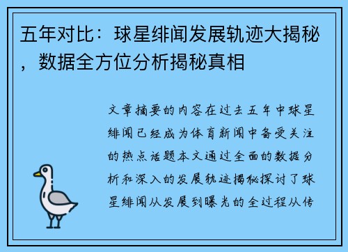 五年对比:球星绯闻发展轨迹大揭秘,数据全方位分析揭秘真相 五年对比:球星绯闻发展轨迹大揭秘,数据全方位分析揭秘真相