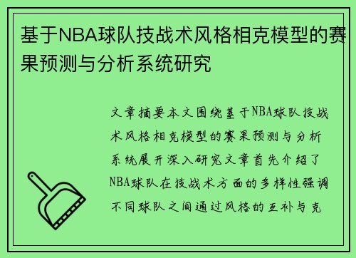 基于NBA球队技战术风格相克模型的赛果预测与分析系统研究