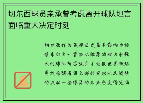 切尔西球员亲承曾考虑离开球队坦言面临重大决定时刻 切尔西球员亲承曾考虑离开球队坦言面临重大决定时刻