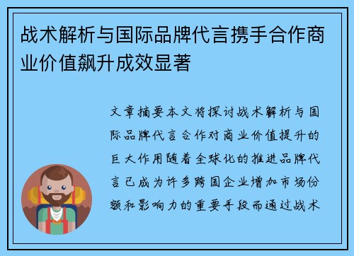 战术解析与国际品牌代言携手合作商业价值飙升成效显著