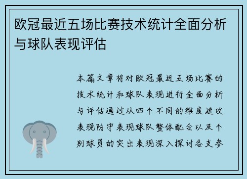 欧冠最近五场比赛技术统计全面分析与球队表现评估 欧冠最近五场比赛技术统计全面分析与球队表现评估