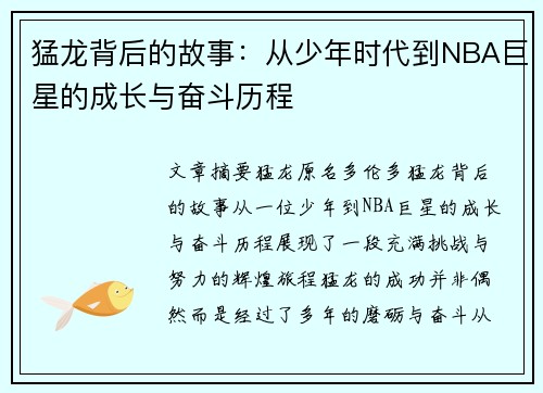 猛龙背后的故事:从少年时代到NBA巨星的成长与奋斗历程 猛龙背后的故事:从少年时代到NBA巨星的成长与奋斗历程