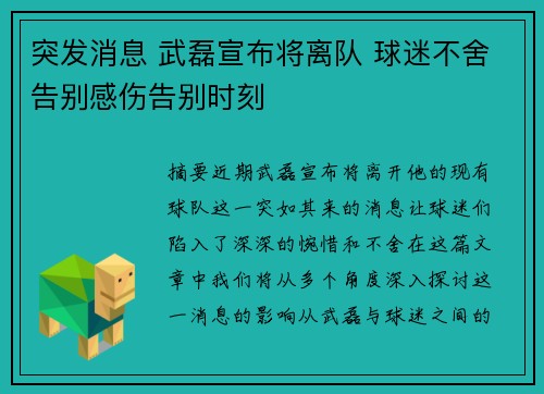 突发消息 武磊宣布将离队 球迷不舍告别感伤告别时刻