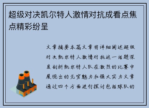 超级对决凯尔特人激情对抗成看点焦点精彩纷呈 超级对决凯尔特人激情对抗成看点焦点精彩纷呈