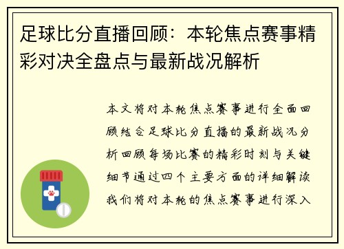 足球比分直播回顾：本轮焦点赛事精彩对决全盘点与最新战况解析