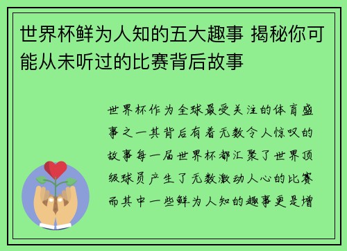 世界杯鲜为人知的五大趣事 揭秘你可能从未听过的比赛背后故事