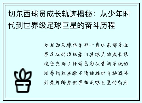 切尔西球员成长轨迹揭秘：从少年时代到世界级足球巨星的奋斗历程