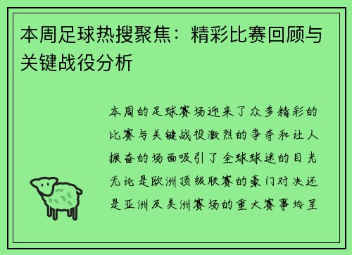 本周足球热搜聚焦：精彩比赛回顾与关键战役分析