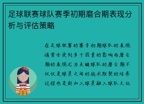 足球联赛球队赛季初期磨合期表现分析与评估策略