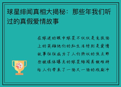球星绯闻真相大揭秘：那些年我们听过的真假爱情故事