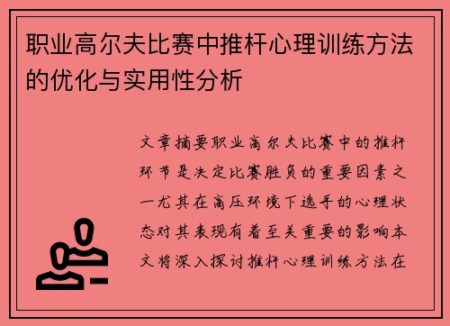 职业高尔夫比赛中推杆心理训练方法的优化与实用性分析