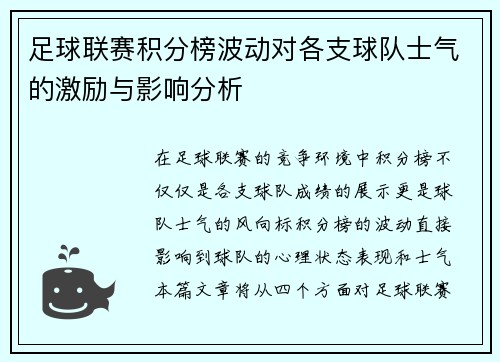 足球联赛积分榜波动对各支球队士气的激励与影响分析