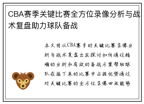 CBA赛季关键比赛全方位录像分析与战术复盘助力球队备战