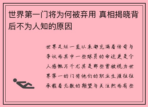 世界第一门将为何被弃用 真相揭晓背后不为人知的原因