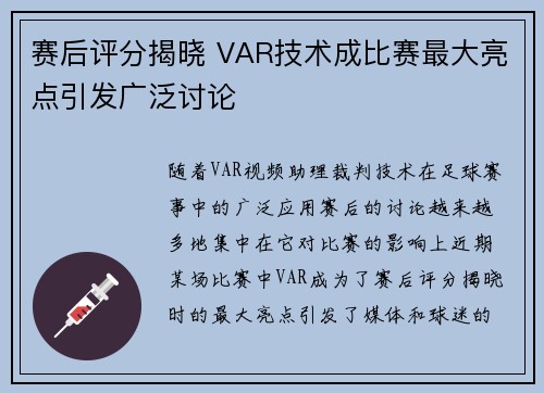 赛后评分揭晓 VAR技术成比赛最大亮点引发广泛讨论