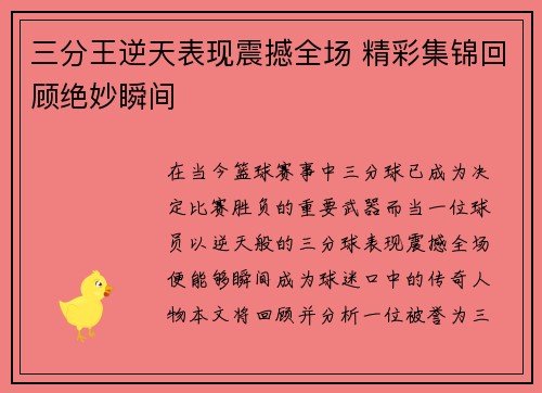 三分王逆天表现震撼全场 精彩集锦回顾绝妙瞬间