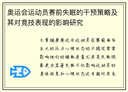 奥运会运动员赛前失眠的干预策略及其对竞技表现的影响研究