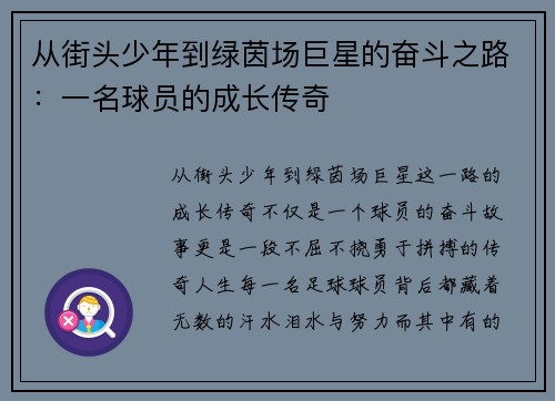 从街头少年到绿茵场巨星的奋斗之路：一名球员的成长传奇