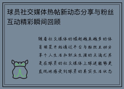 球员社交媒体热帖新动态分享与粉丝互动精彩瞬间回顾
