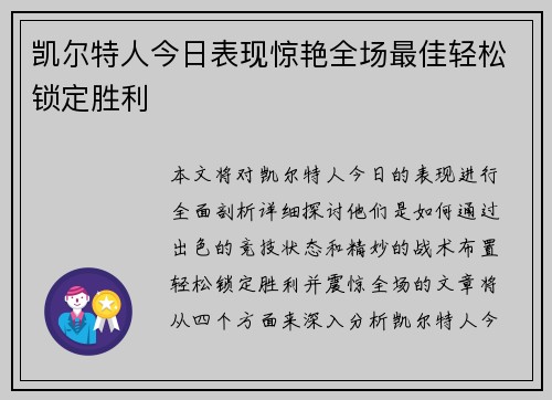凯尔特人今日表现惊艳全场最佳轻松锁定胜利