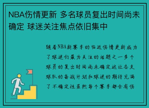 NBA伤情更新 多名球员复出时间尚未确定 球迷关注焦点依旧集中