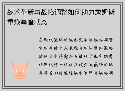 战术革新与战略调整如何助力詹姆斯重焕巅峰状态