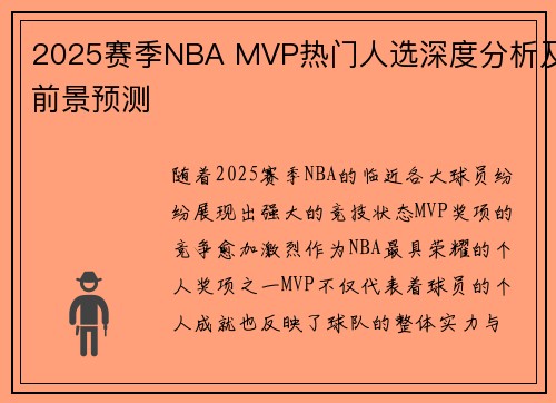 2025赛季NBA MVP热门人选深度分析及前景预测