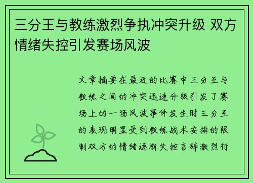 三分王与教练激烈争执冲突升级 双方情绪失控引发赛场风波