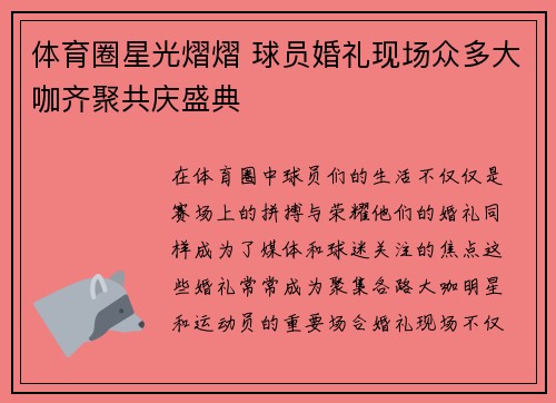 体育圈星光熠熠 球员婚礼现场众多大咖齐聚共庆盛典