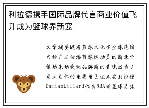 利拉德携手国际品牌代言商业价值飞升成为篮球界新宠