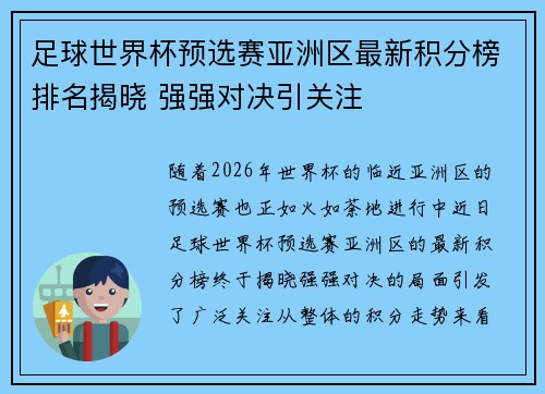 足球世界杯预选赛亚洲区最新积分榜排名揭晓 强强对决引关注