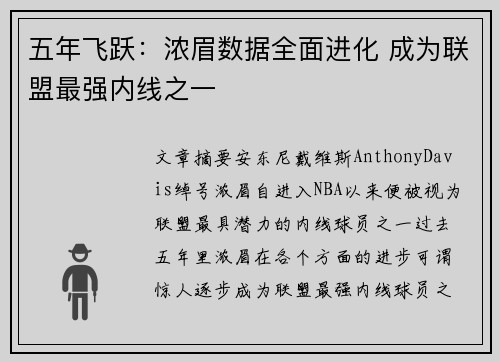 五年飞跃：浓眉数据全面进化 成为联盟最强内线之一