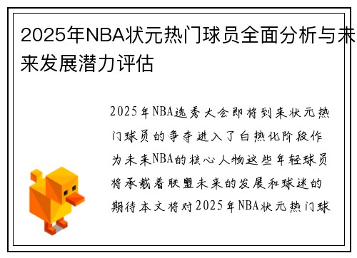 2025年NBA状元热门球员全面分析与未来发展潜力评估