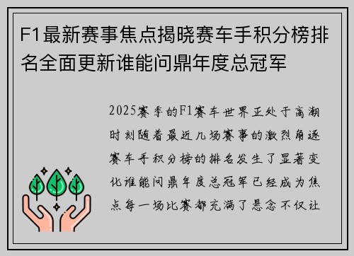 F1最新赛事焦点揭晓赛车手积分榜排名全面更新谁能问鼎年度总冠军 F1最新赛事焦点揭晓赛车手积分榜排名全面更新谁能问鼎年度总冠军