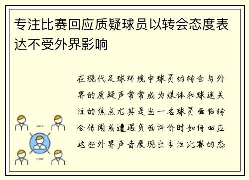 专注比赛回应质疑球员以转会态度表达不受外界影响