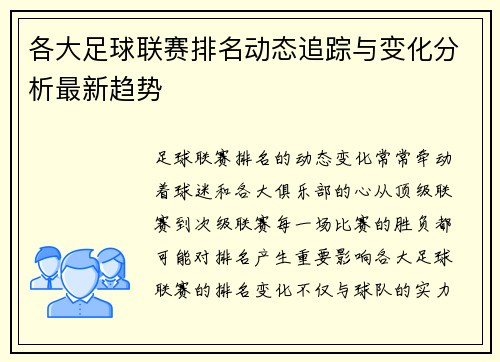 各大足球联赛排名动态追踪与变化分析最新趋势