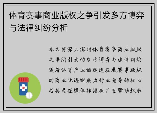 体育赛事商业版权之争引发多方博弈与法律纠纷分析