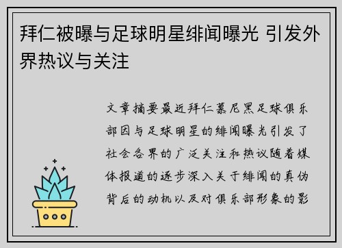 拜仁被曝与足球明星绯闻曝光 引发外界热议与关注 拜仁被曝与足球明星绯闻曝光 引发外界热议与关注