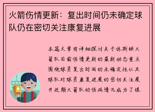 火箭伤情更新：复出时间仍未确定球队仍在密切关注康复进展