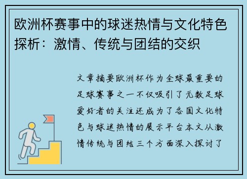 欧洲杯赛事中的球迷热情与文化特色探析：激情、传统与团结的交织