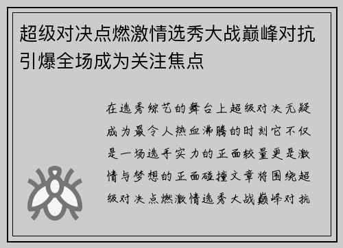 超级对决点燃激情选秀大战巅峰对抗引爆全场成为关注焦点 超级对决点燃激情选秀大战巅峰对抗引爆全场成为关注焦点