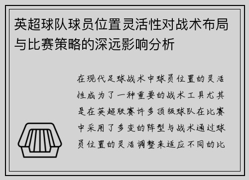 英超球队球员位置灵活性对战术布局与比赛策略的深远影响分析