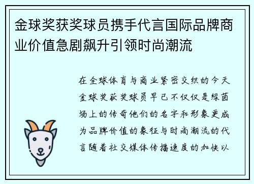 金球奖获奖球员携手代言国际品牌商业价值急剧飙升引领时尚潮流 金球奖获奖球员携手代言国际品牌商业价值急剧飙升引领时尚潮流
