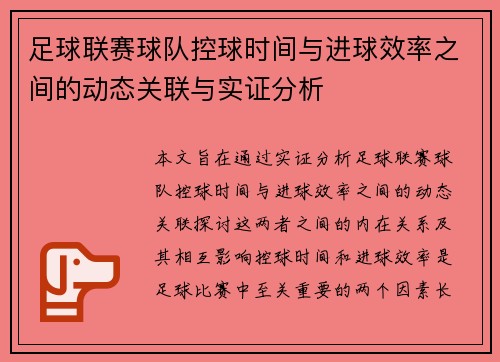 足球联赛球队控球时间与进球效率之间的动态关联与实证分析