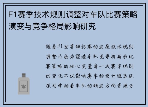 F1赛季技术规则调整对车队比赛策略演变与竞争格局影响研究